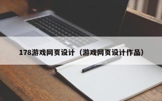 文昌178游戏网页设计（游戏网页设计作品）