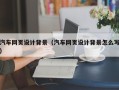 文昌汽车网页设计背景（汽车网页设计背景怎么写）