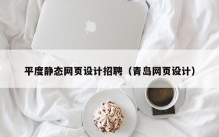 文昌平度静态网页设计招聘（青岛网页设计）
