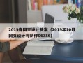 文昌2019春网页设计答案（2019年10月网页设计与制作06386）