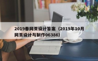 文昌2019春网页设计答案（2019年10月网页设计与制作06386）