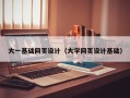 文昌大一基础网页设计（大学网页设计基础）