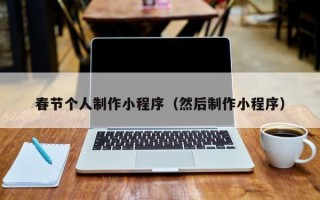 文昌春节个人制作小程序（然后制作小程序）