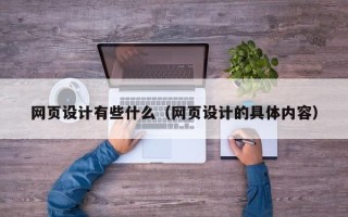 文昌网页设计有些什么（网页设计的具体内容）