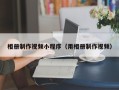 文昌相册制作视频小程序（用相册制作视频）