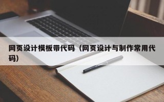 文昌网页设计模板带代码（网页设计与制作常用代码）