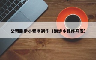 文昌公司跑步小程序制作（跑步小程序开发）